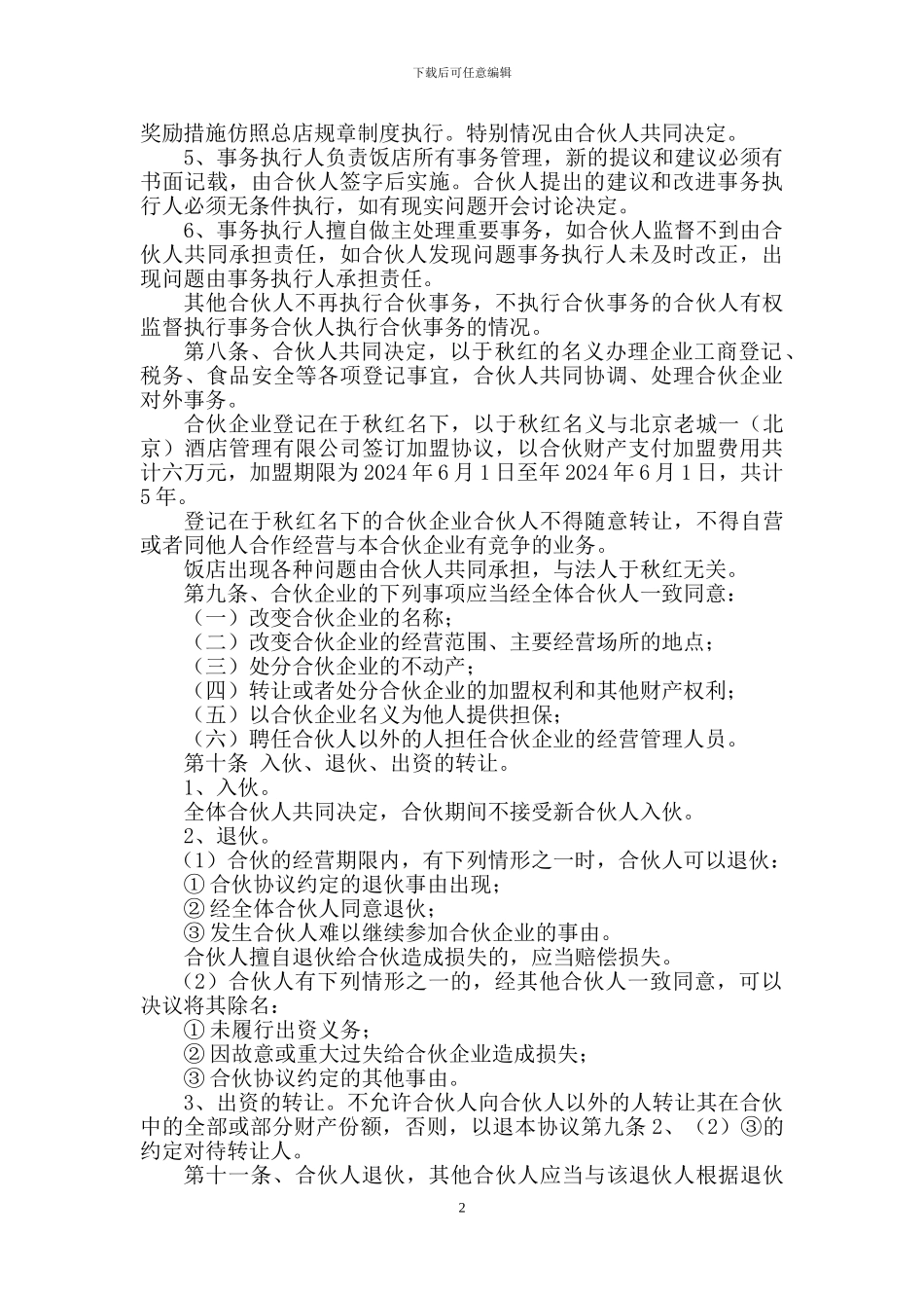 合伙协议书最新_第2页