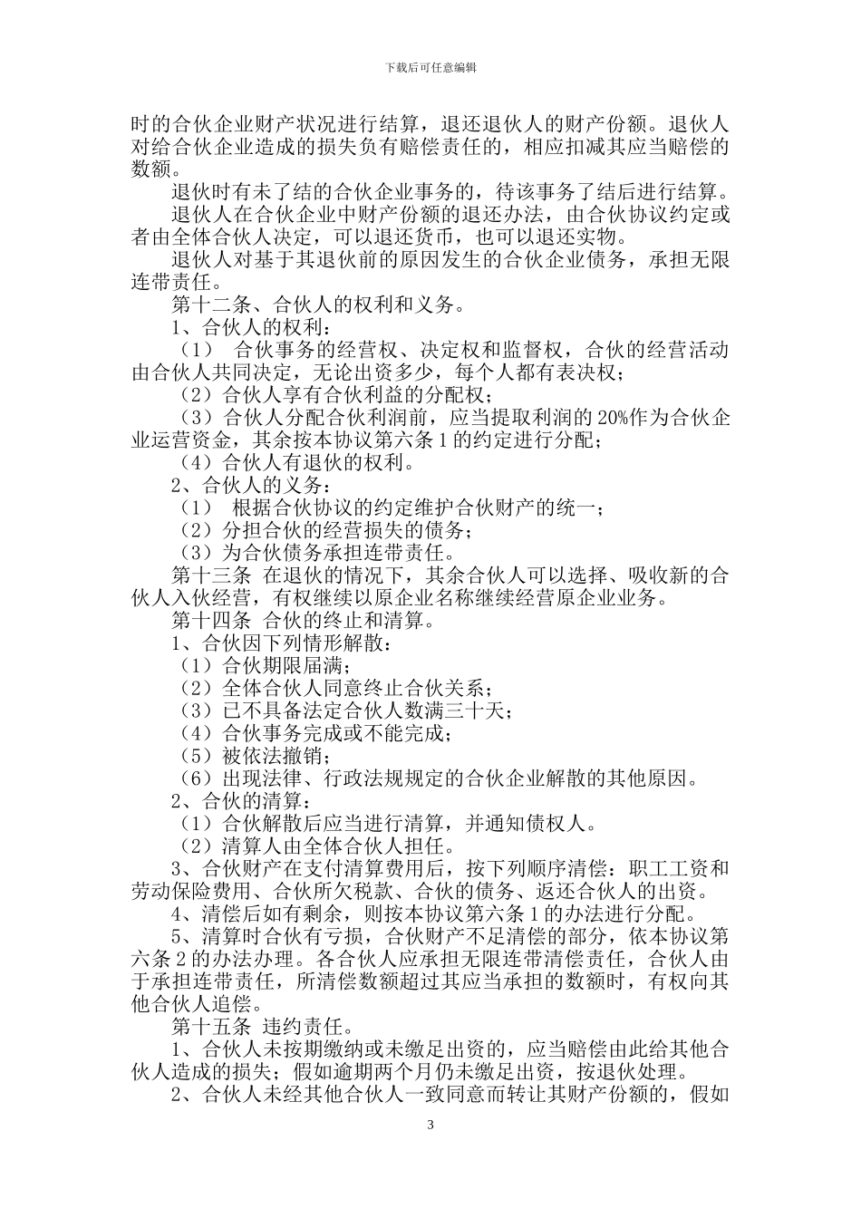 合伙协议书最新_第3页