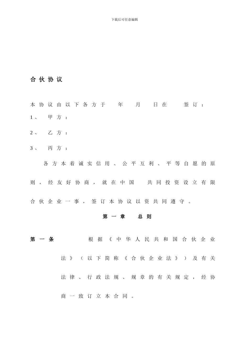 合伙协议参考格式_第1页