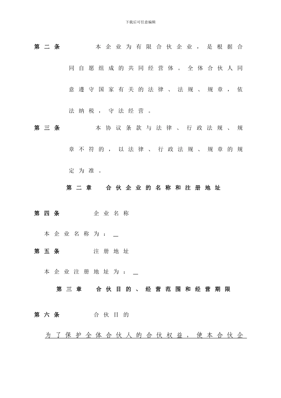 合伙协议参考格式_第2页