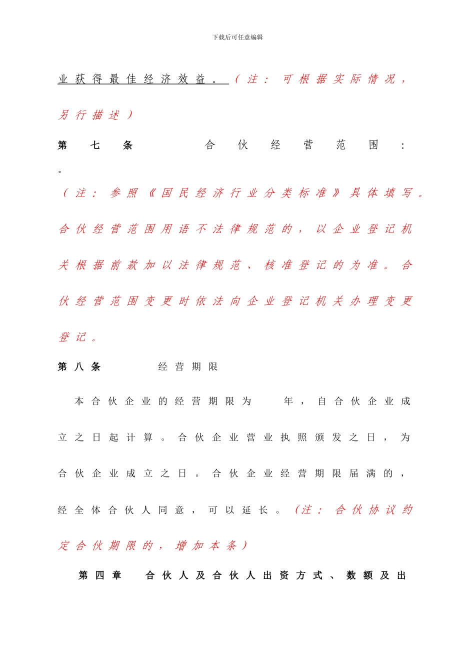 合伙协议参考格式_第3页