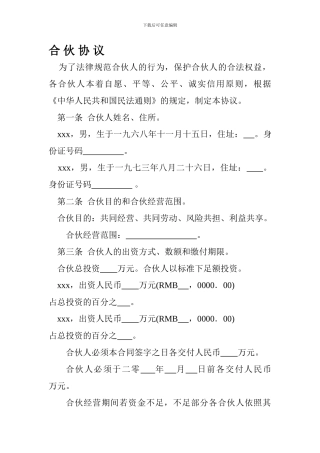 合伙协议合同书