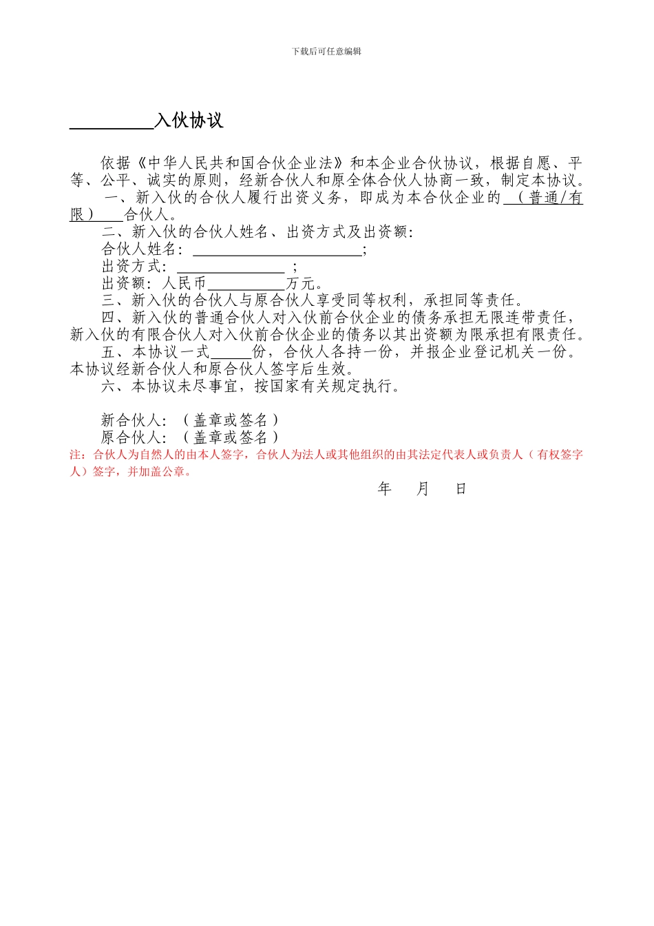 合伙协议书范本-入伙协议通用版_第1页