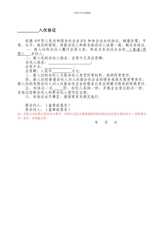 合伙协议书范本-入伙协议通用版