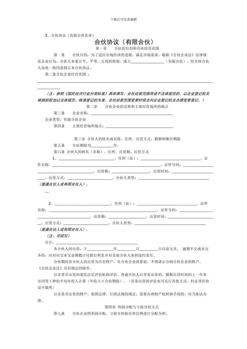 合伙协议章程_第1页