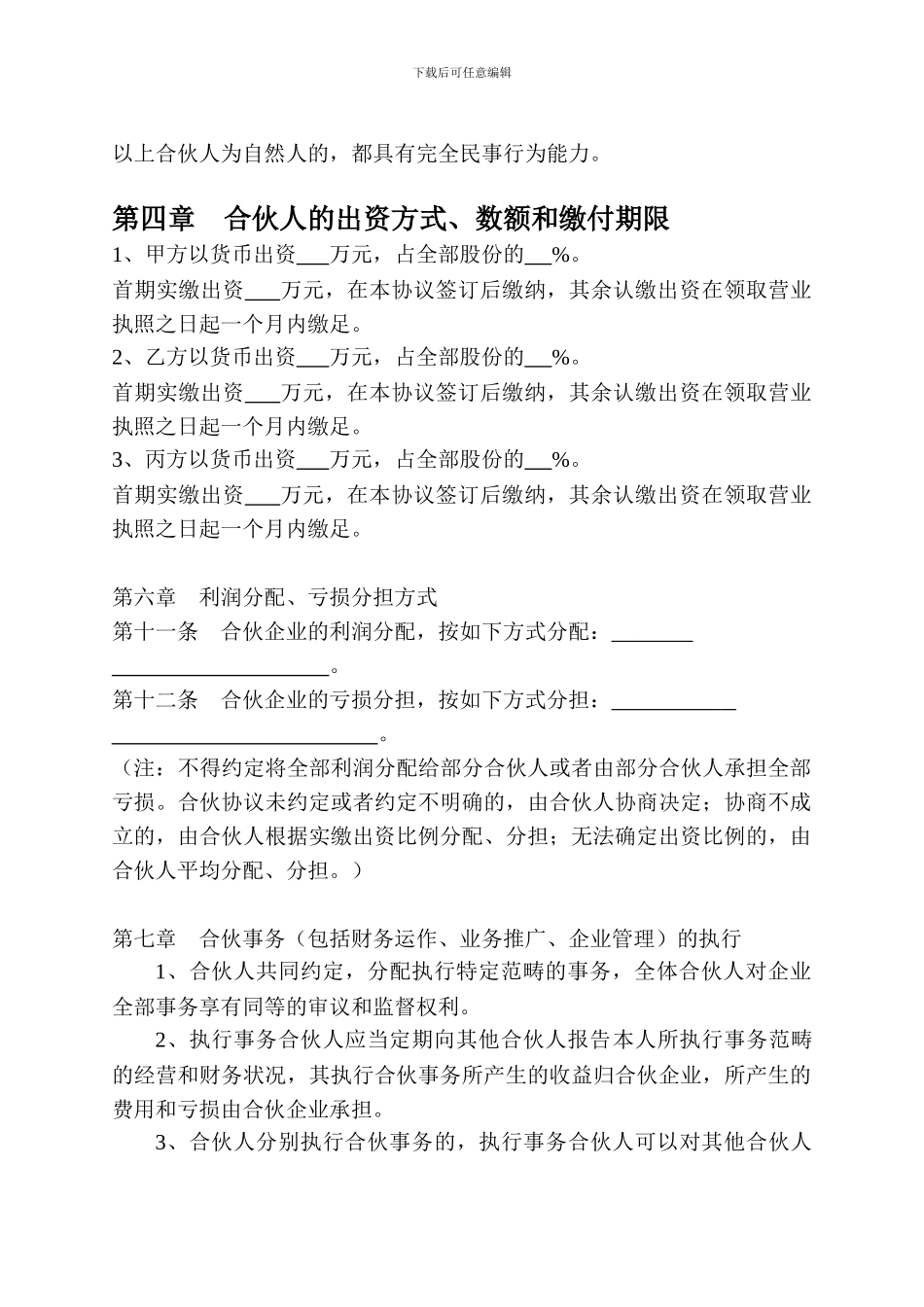 合伙协议范本_第2页