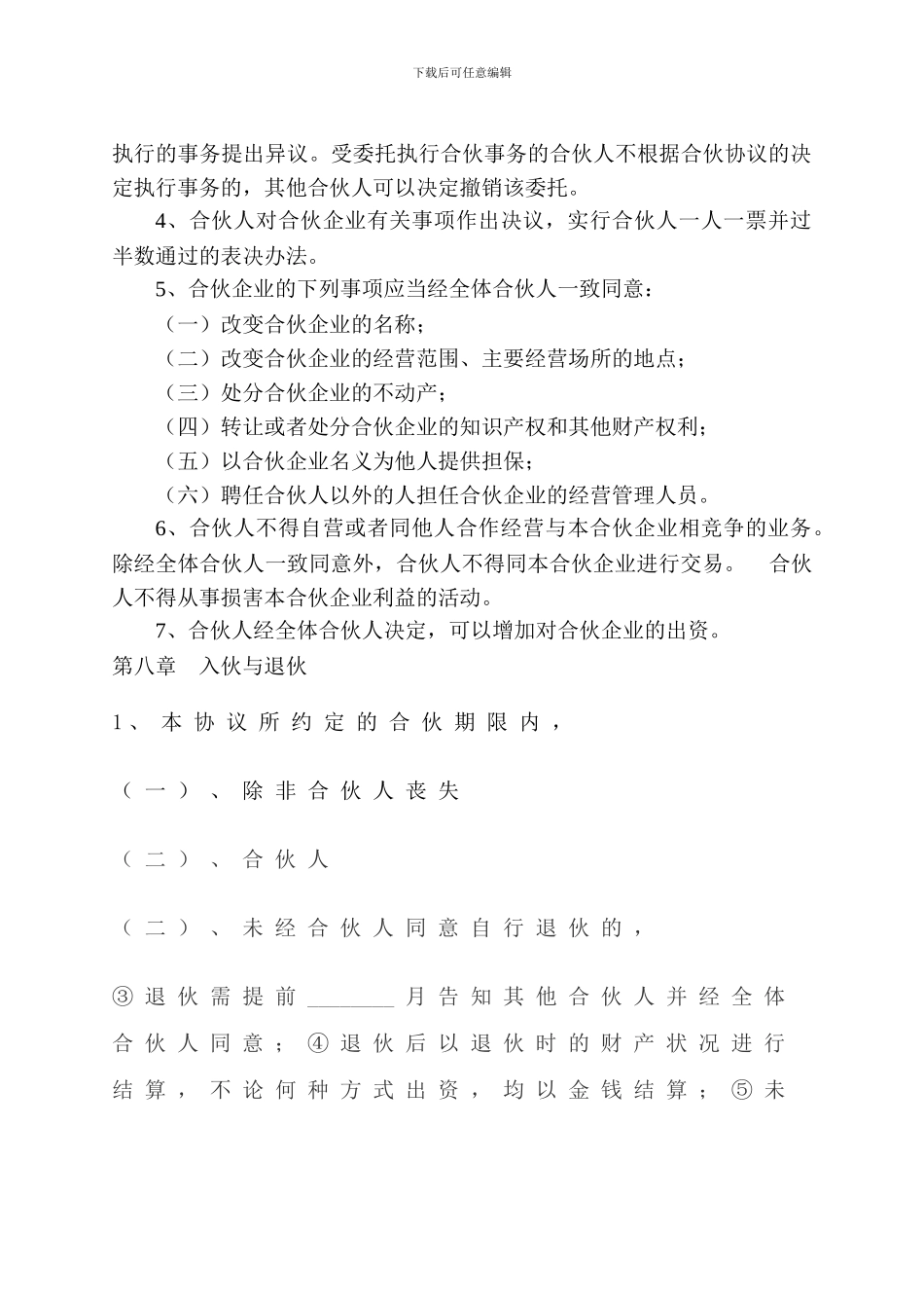 合伙协议范本_第3页