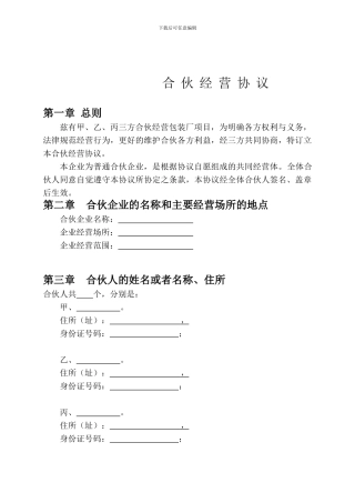 合伙协议范本