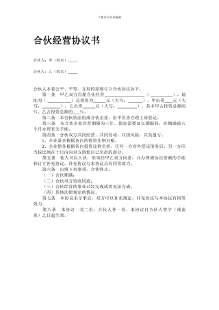 合伙合作经营协议书简单版