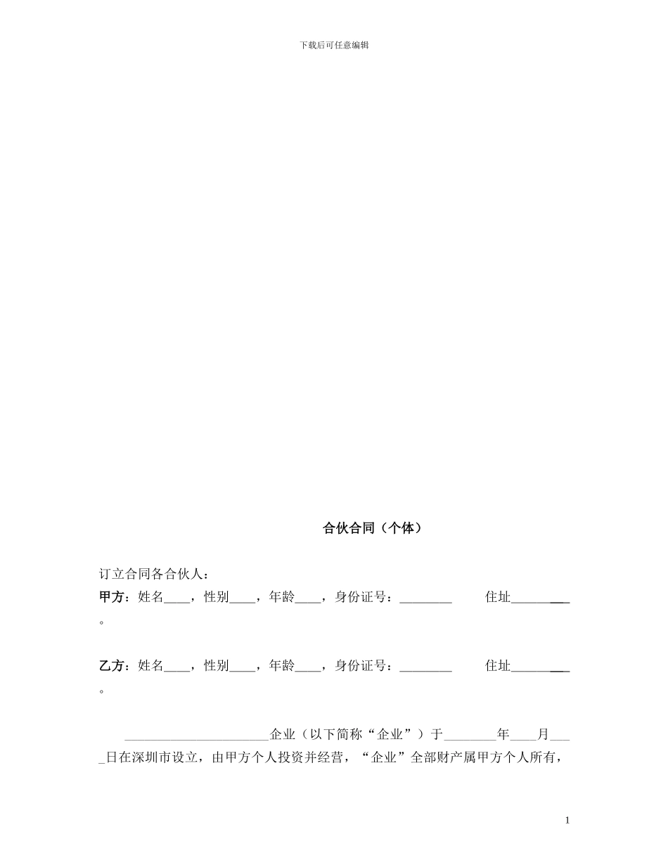 合伙合同(个体)_第1页