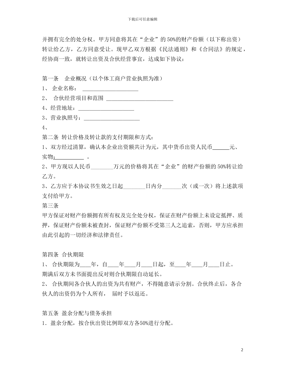 合伙合同(个体)_第2页