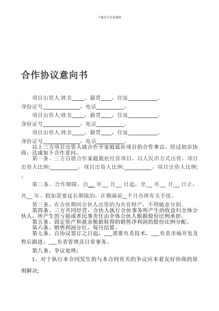 合伙合作协议意向书
