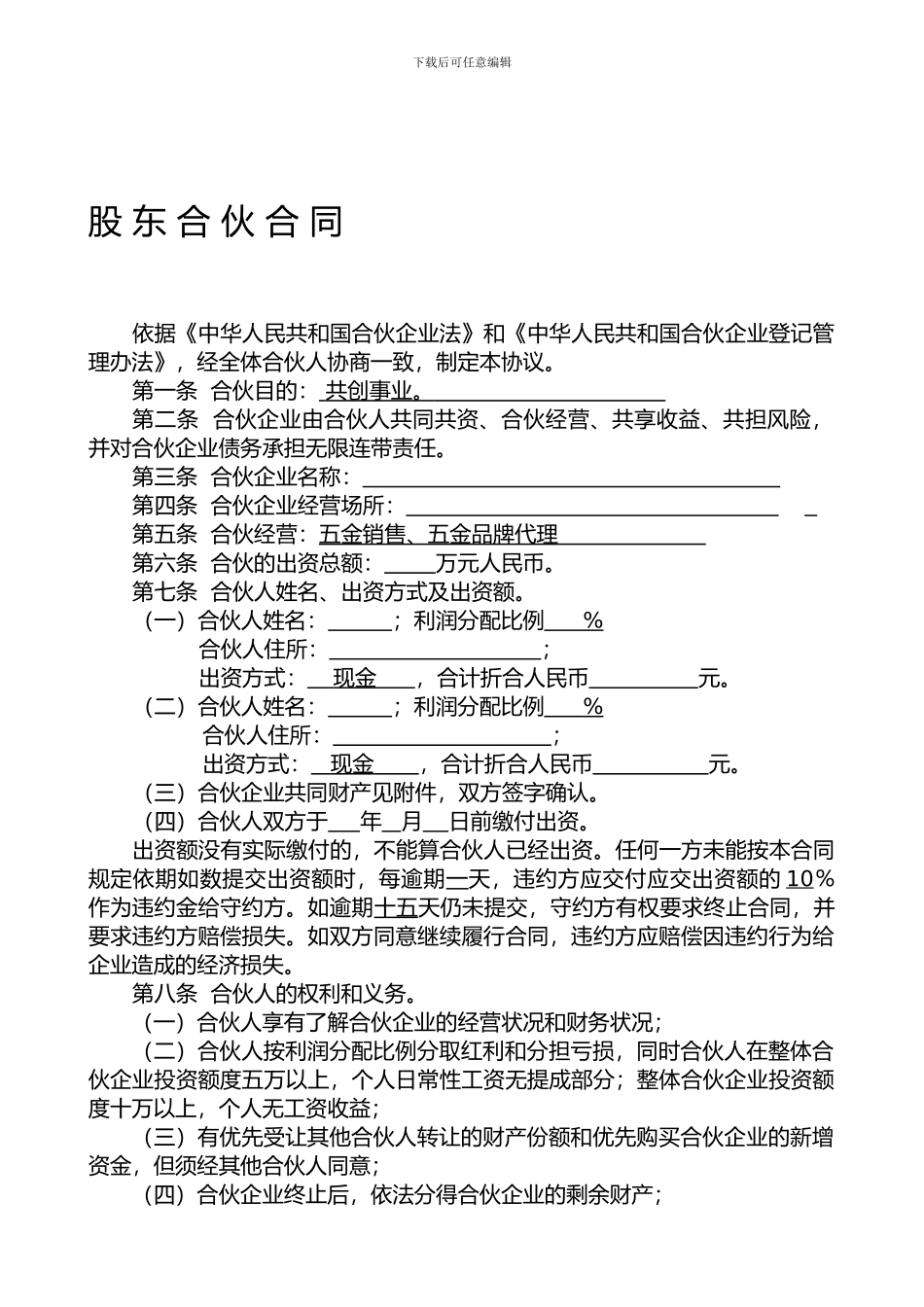 合伙合同-合伙协议-个体户合伙_第1页