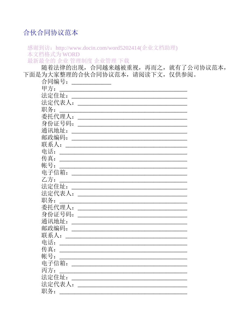 合伙合同协议范本_第1页