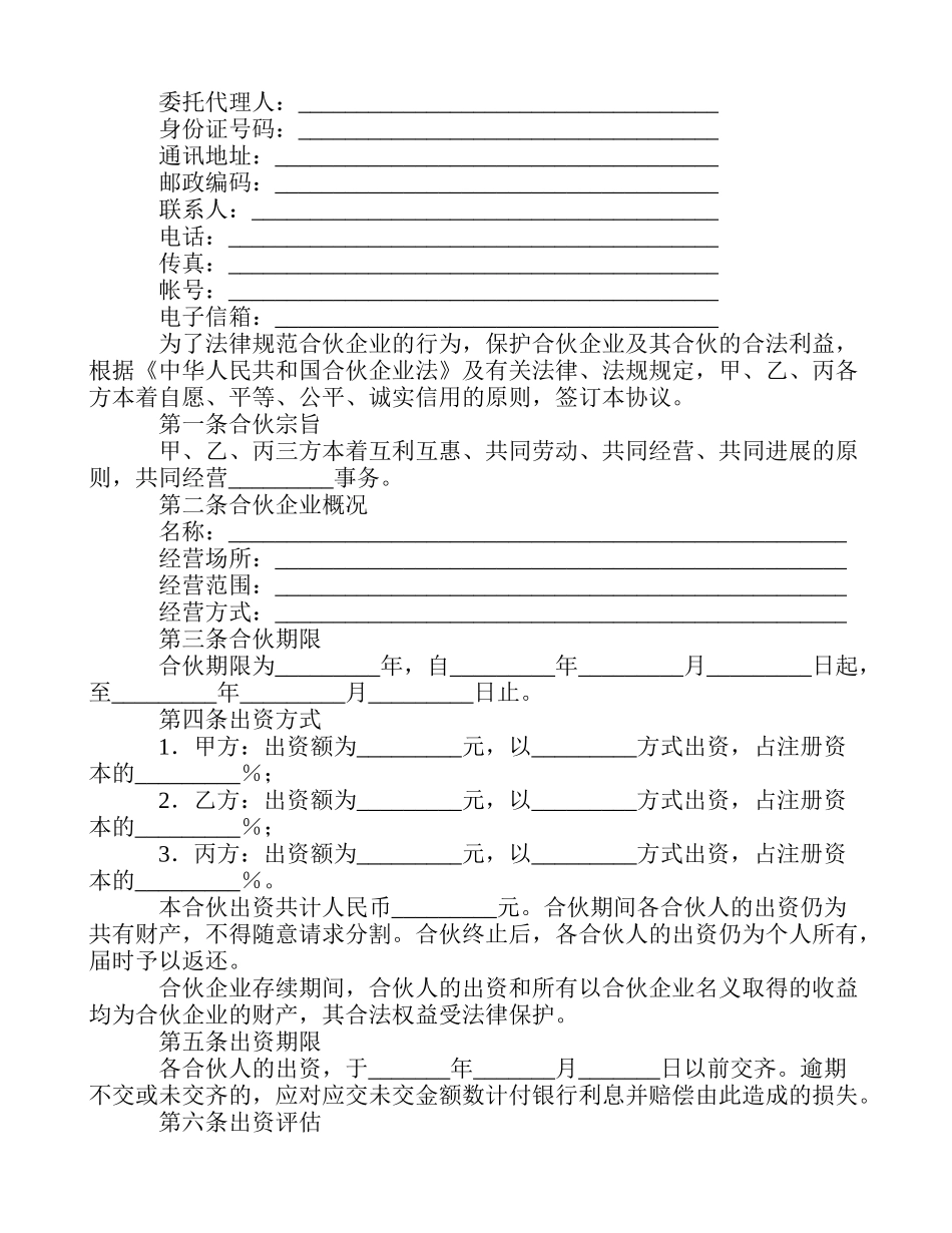 合伙合同协议范本_第2页