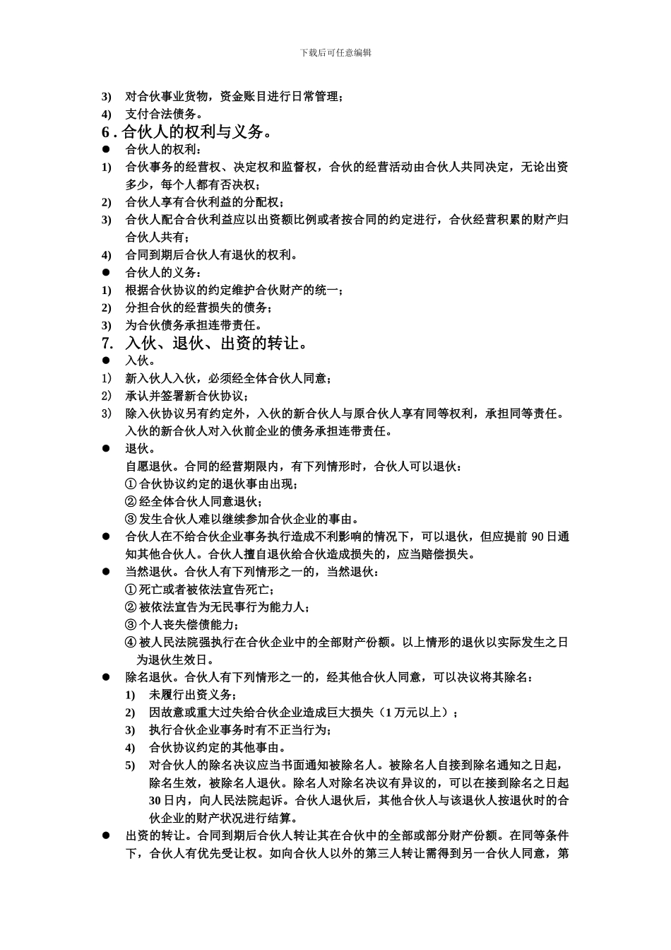 合伙合同范本1_第2页