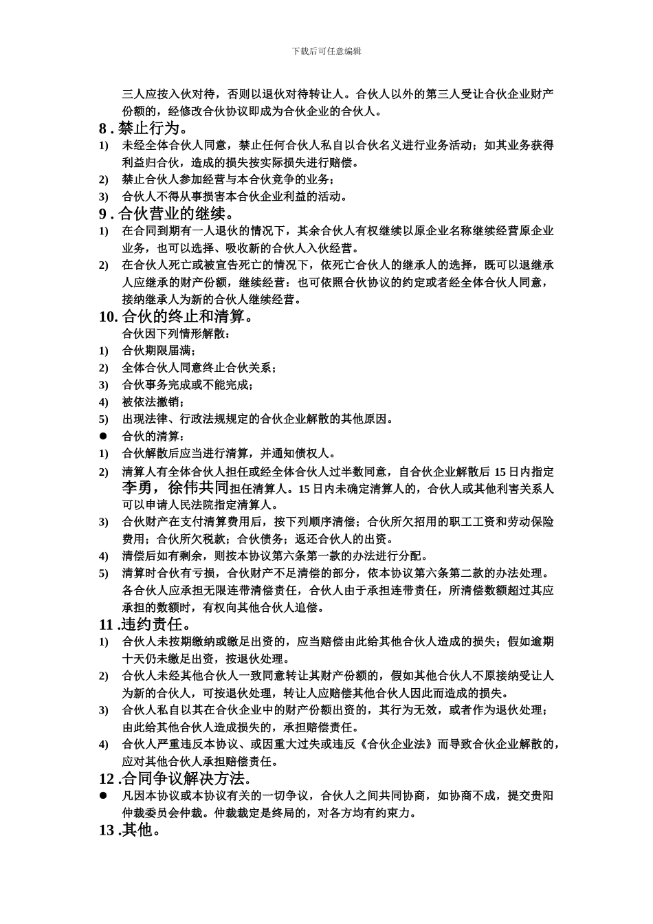 合伙合同范本1_第3页