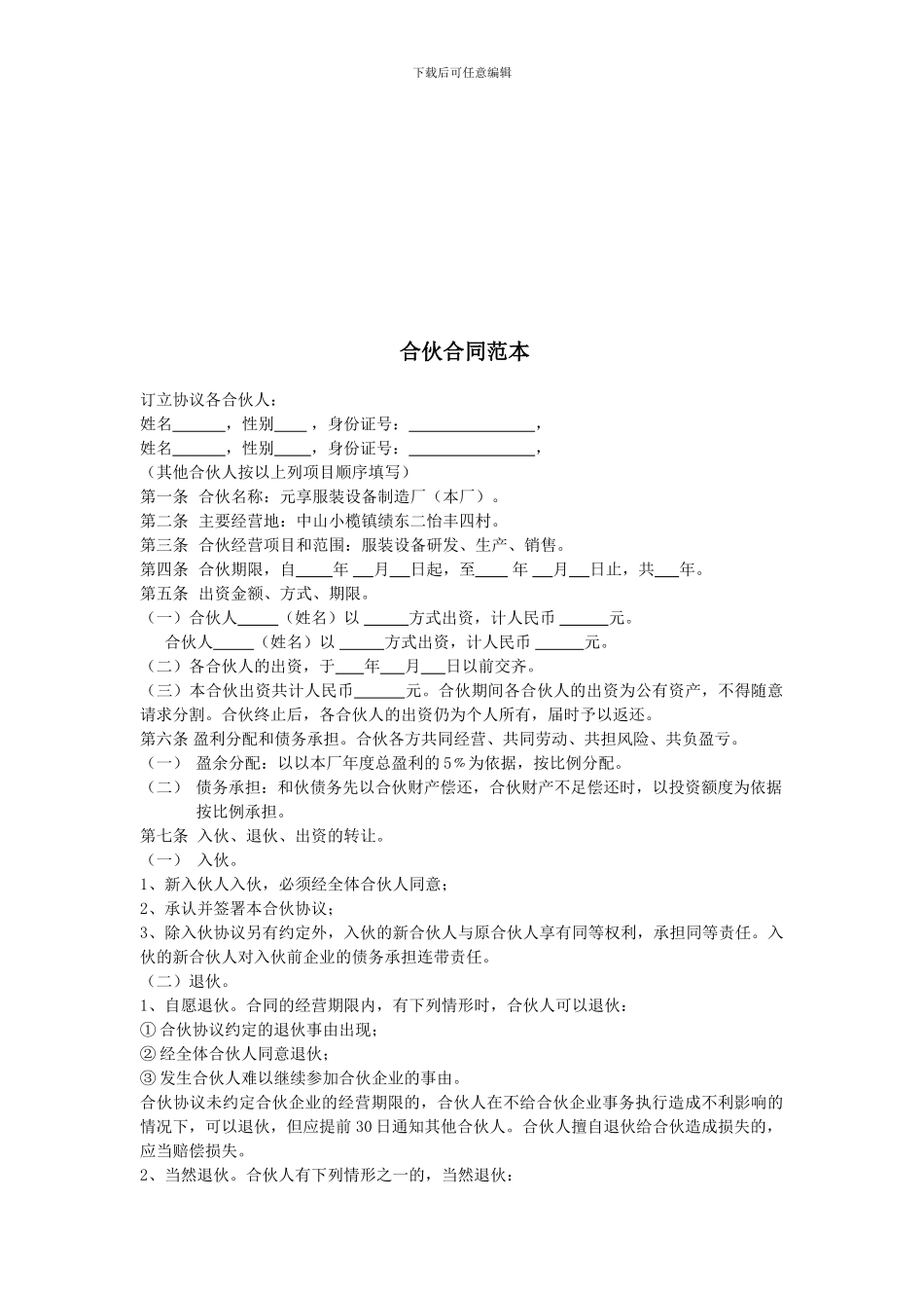 合伙合同范本2_第1页