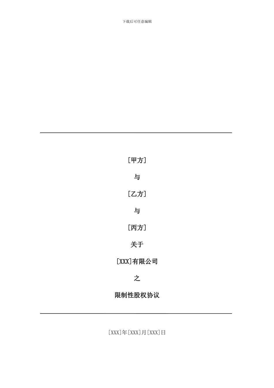 合伙人限制性股权协议(参考版本)_第1页