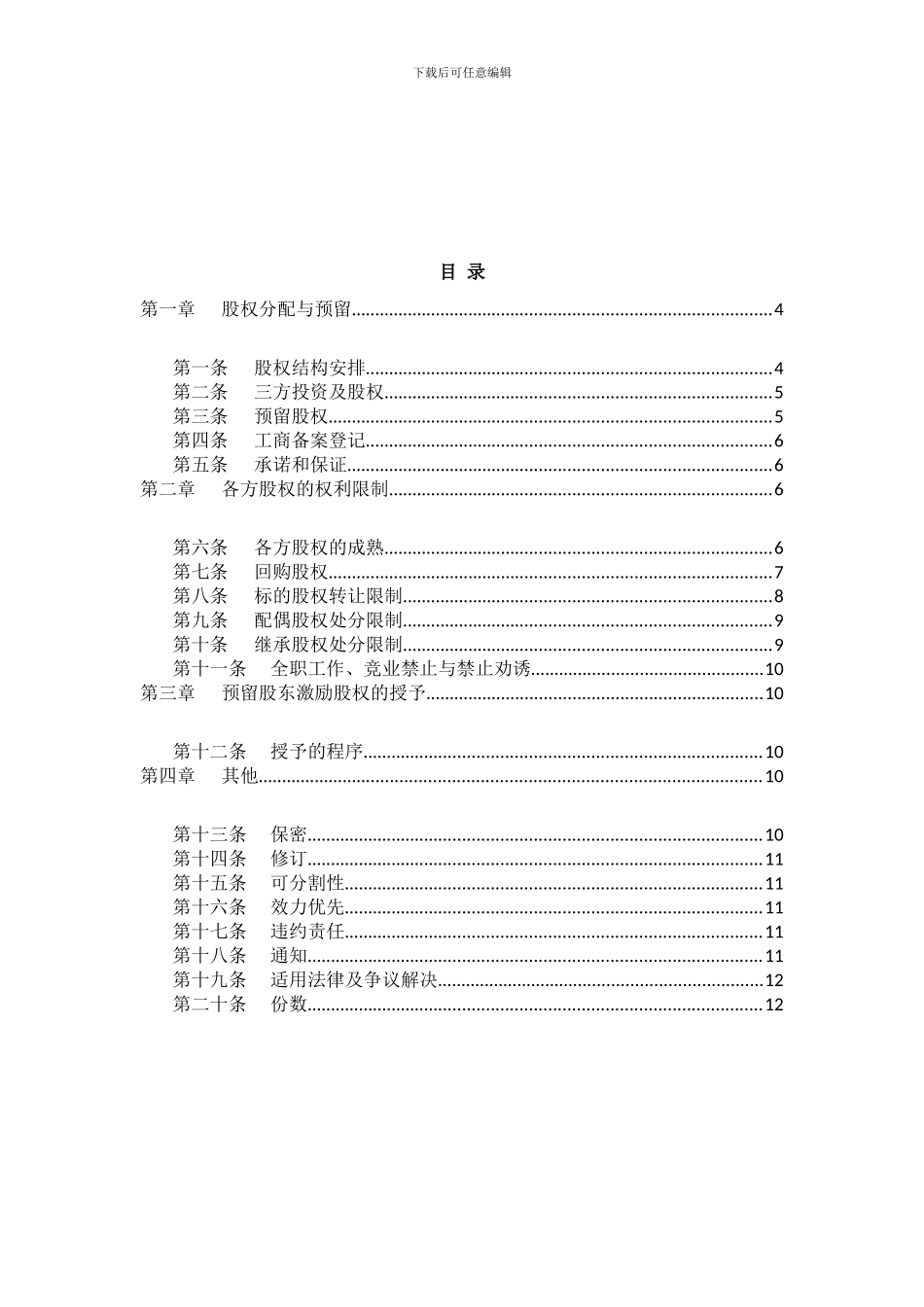 合伙人限制性股权协议(参考版本)_第2页