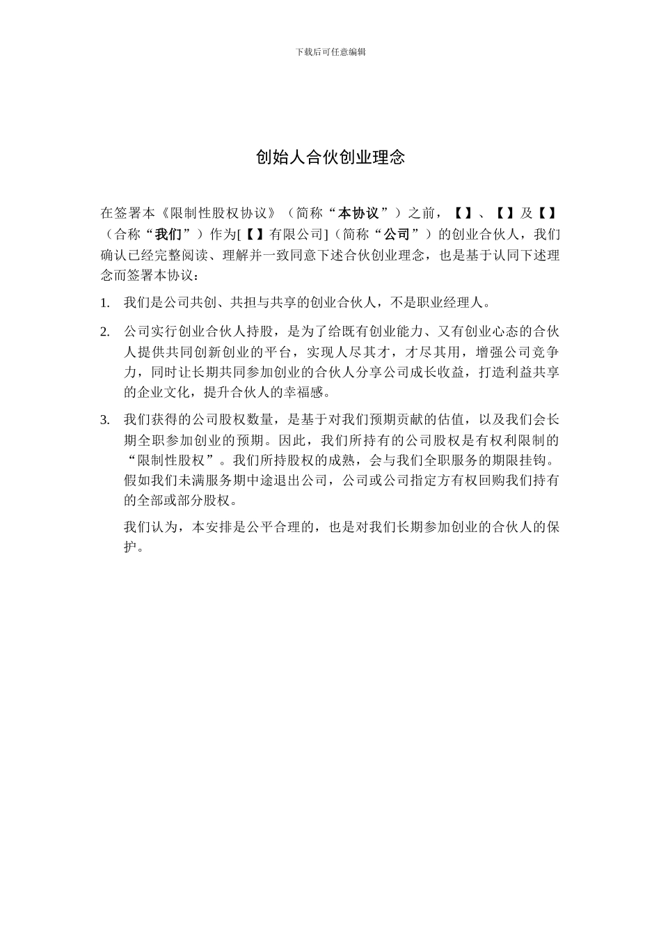 合伙人限制性股权协议(参考版本)_第3页