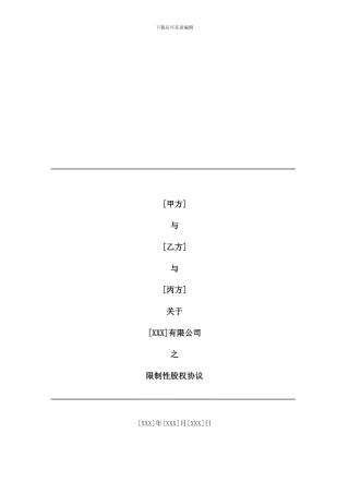 合伙人限制性股权协议(参考版本)