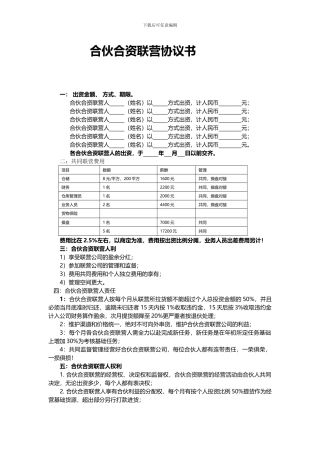 合伙合资联营协议书22