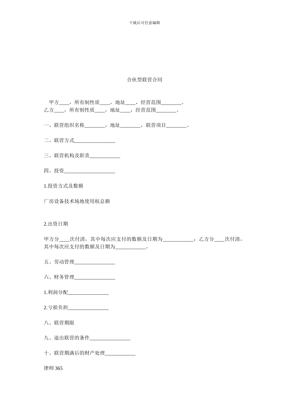合伙型联营合同.doc_第1页