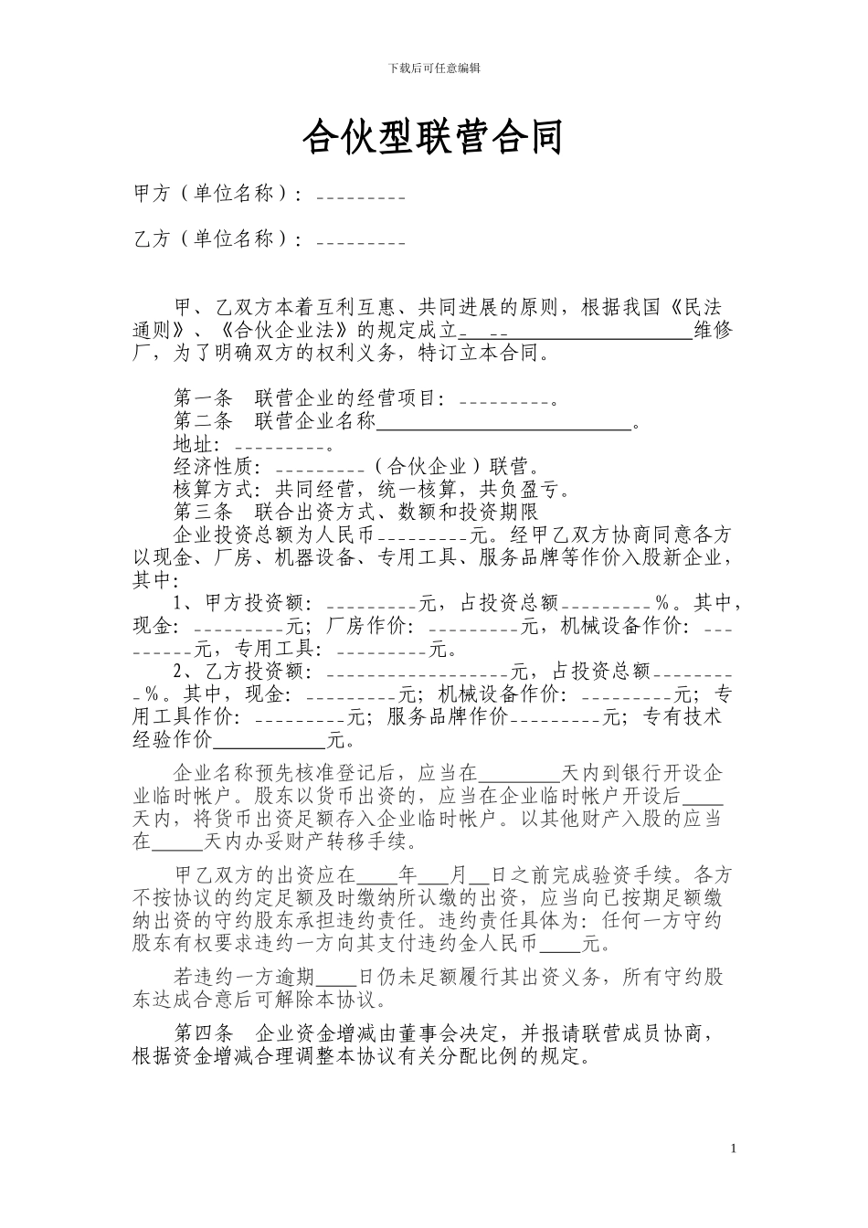 合伙型联营合同_第1页