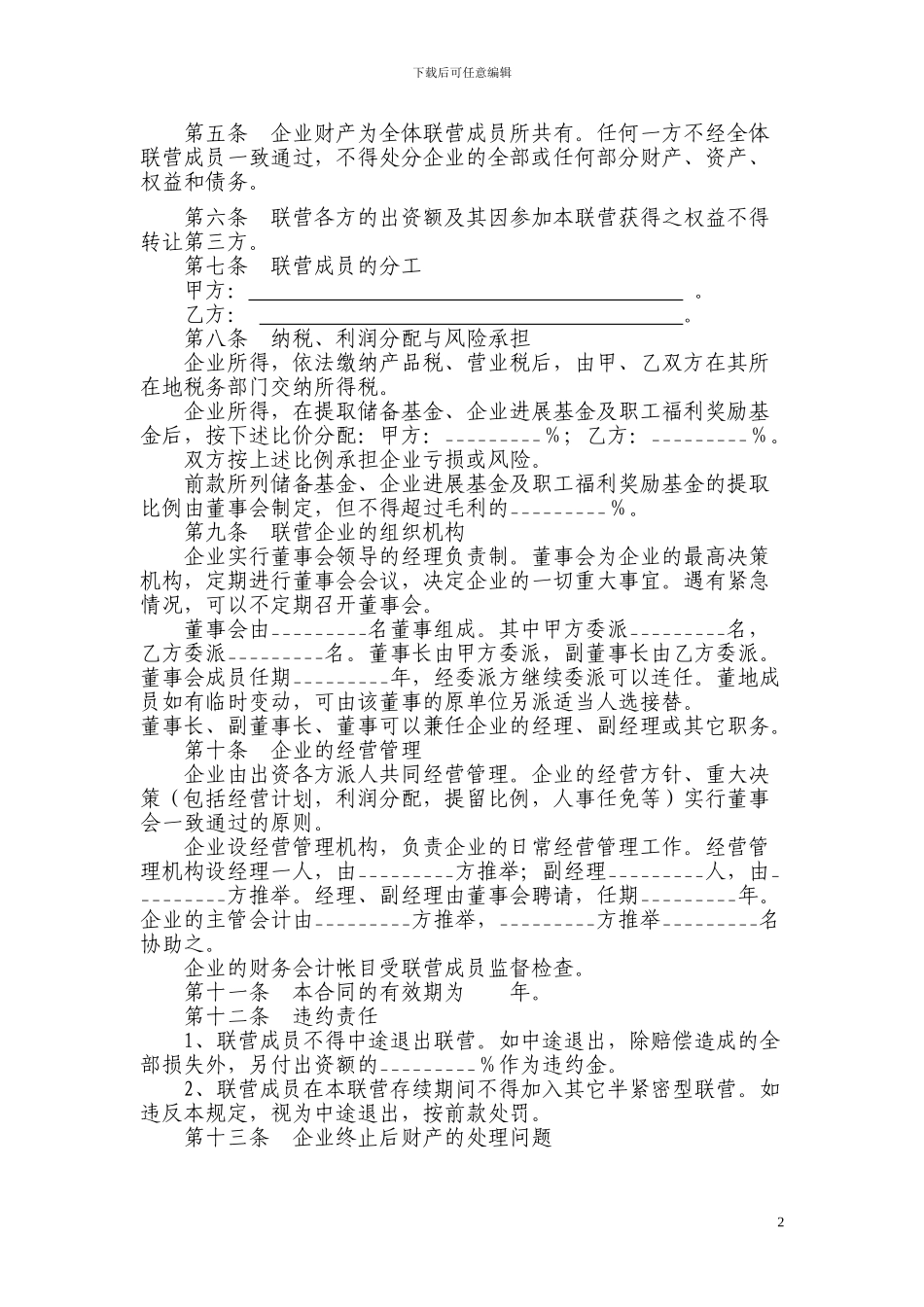 合伙型联营合同_第2页