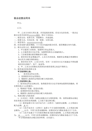 合伙型联营合同范本