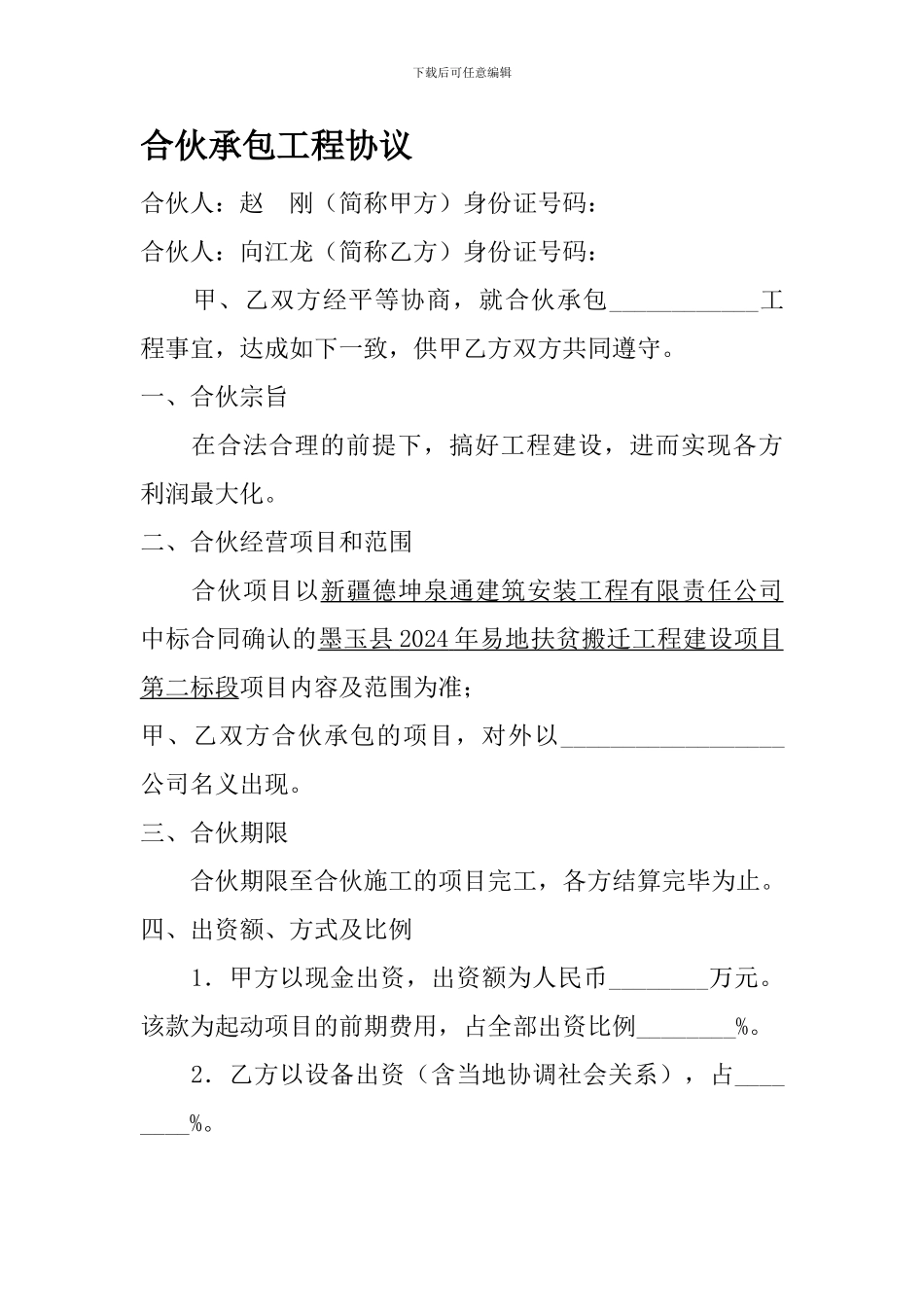 合伙工程协议_第1页