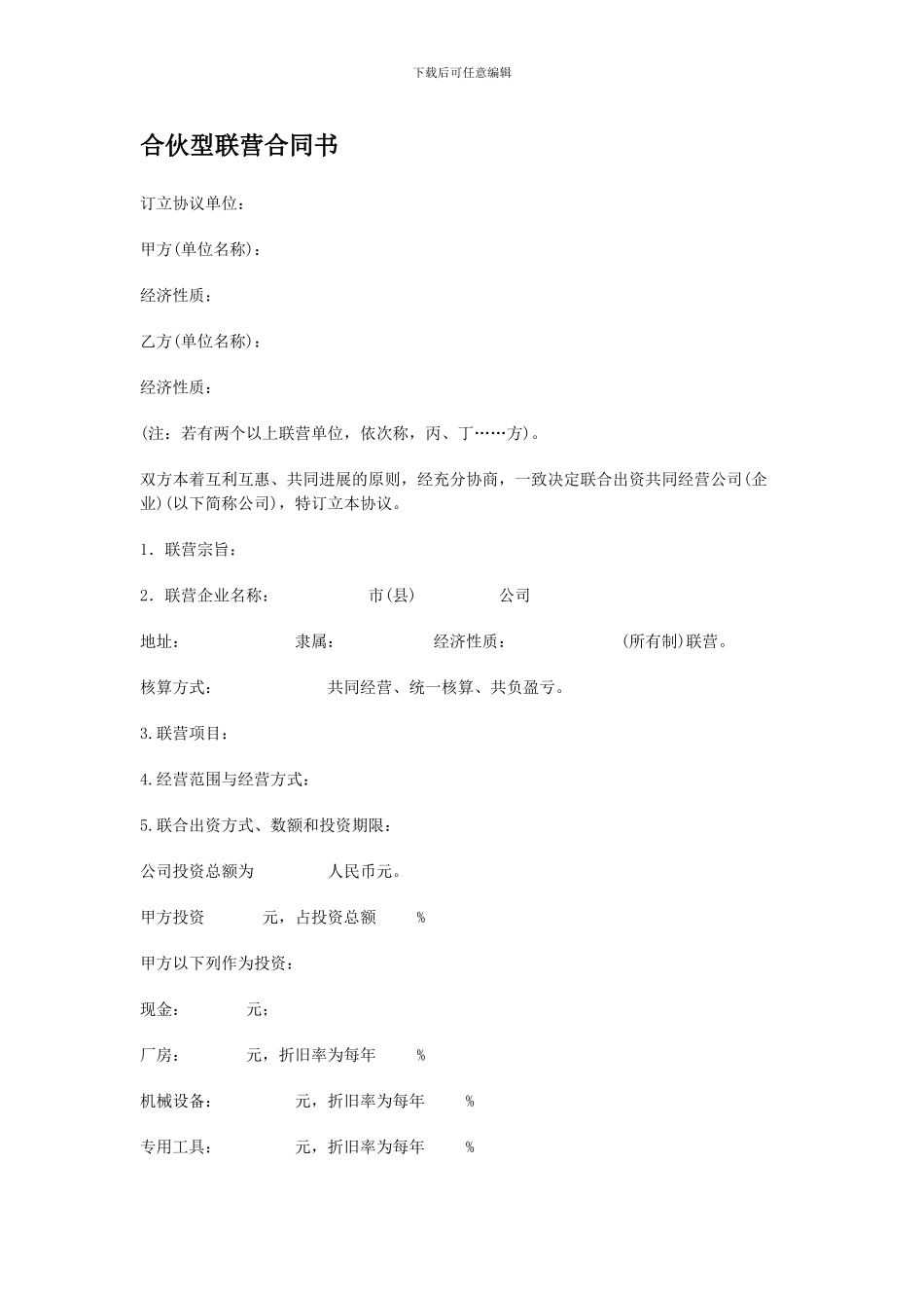 合伙型联营合同书_第1页