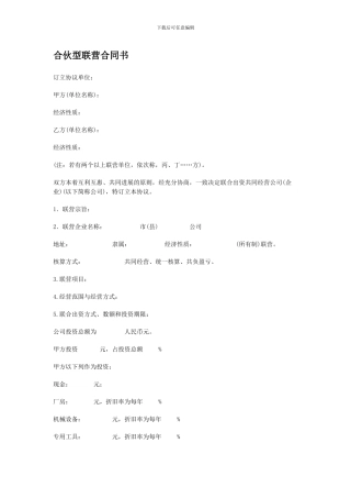 合伙型联营合同书