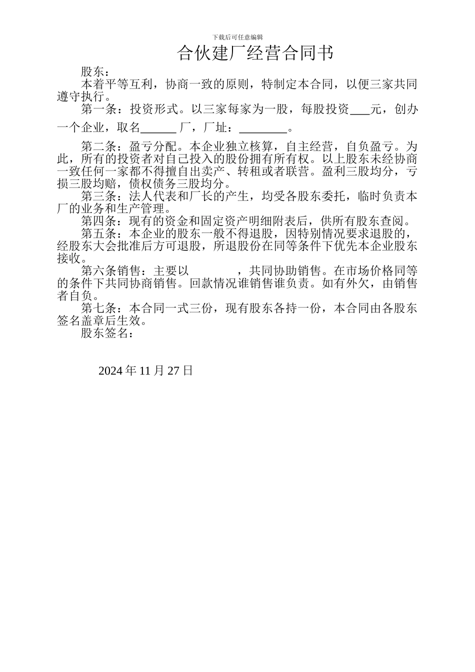 合伙建厂经营合同书_第1页