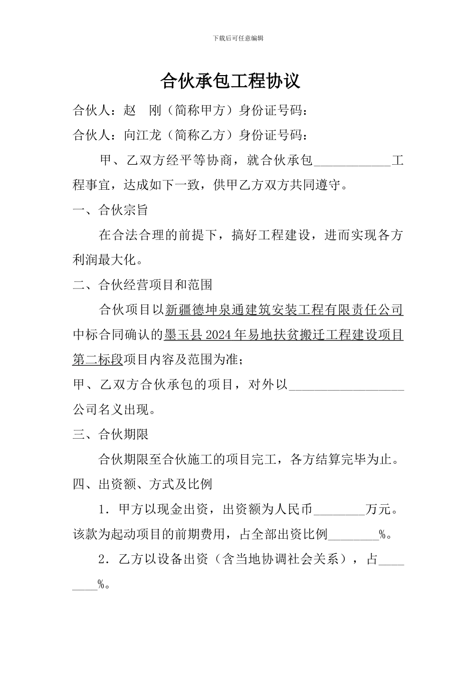 合伙工程协议_第1页