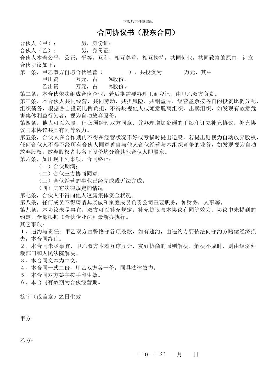 合伙开公司—合同协议书_第1页