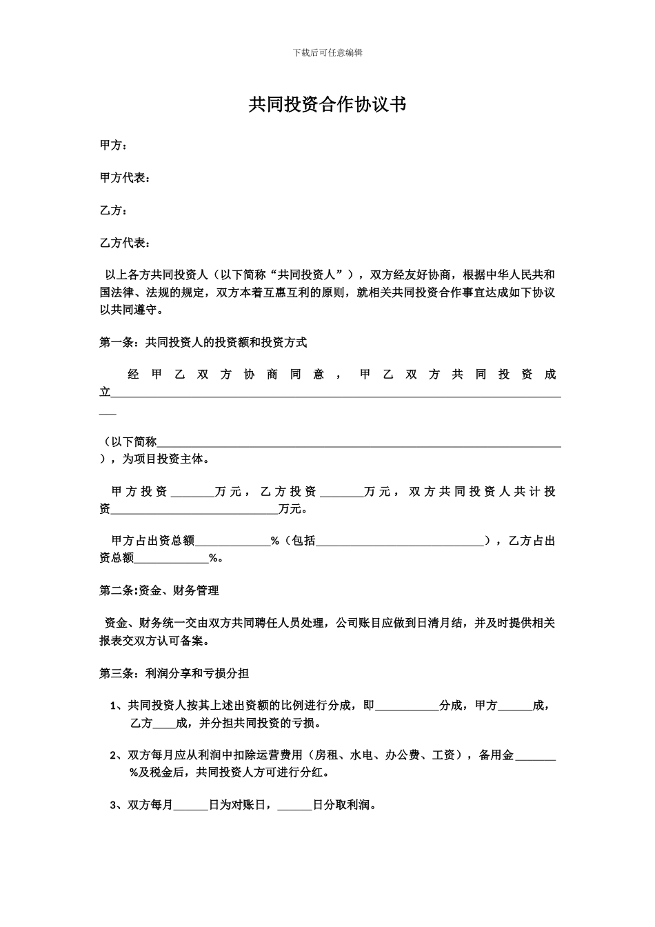 合伙开公司协议_第1页