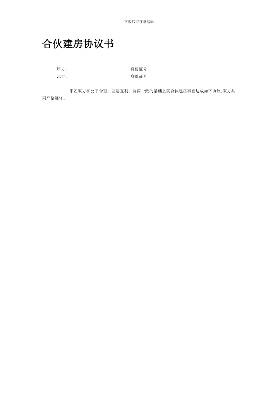 合伙建房协议书_第1页