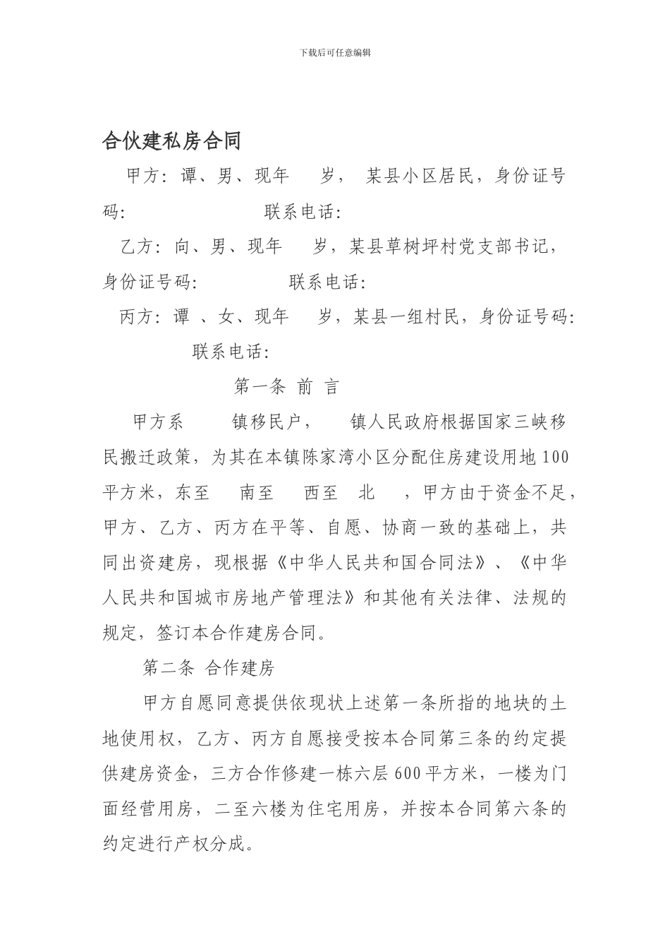 合伙建房合同_第1页