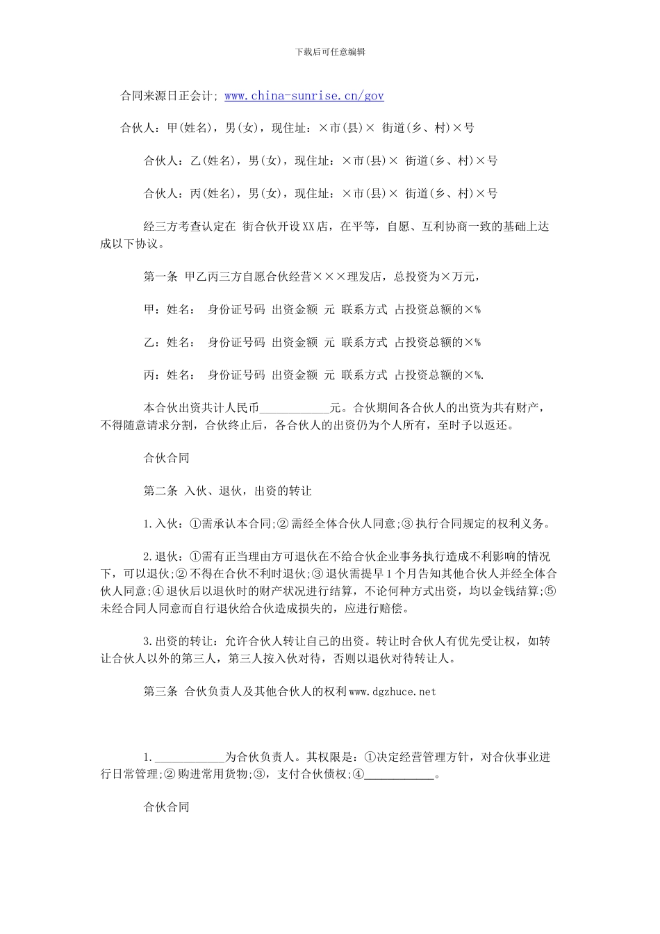 合伙开便利店合同范文_第1页