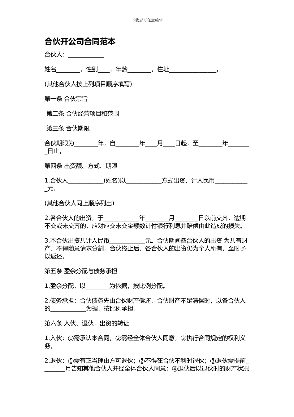 合伙开公司合同范本_第1页