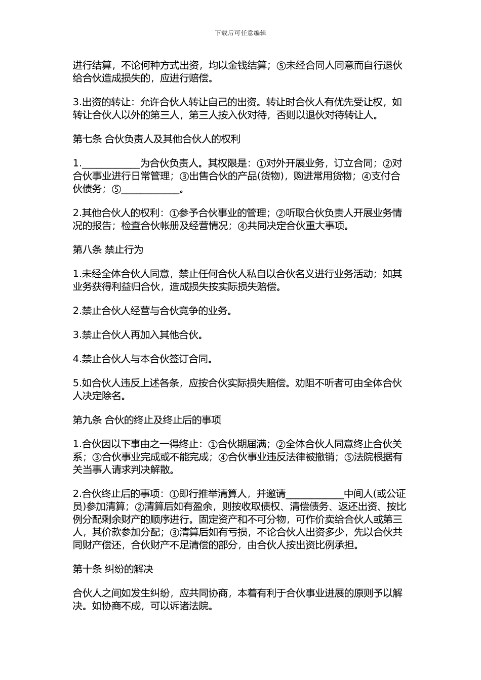 合伙开公司合同范本_第2页