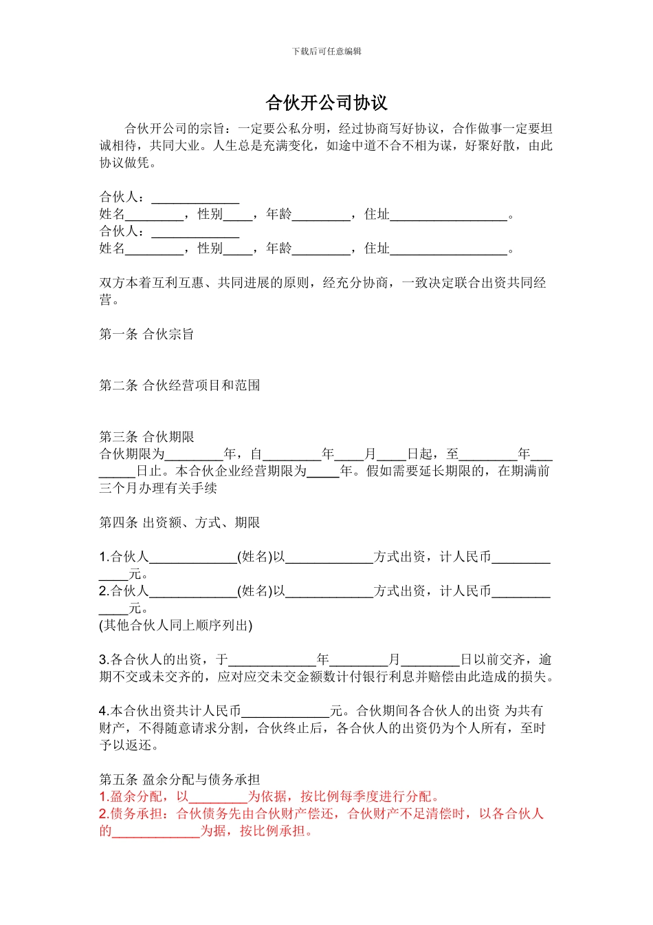 合伙开公司合同协议_第1页