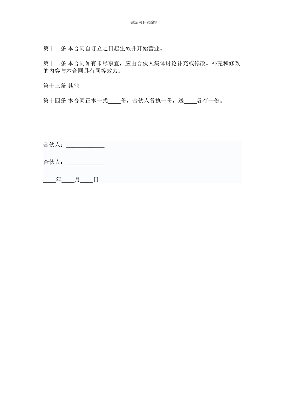 合伙开公司合同协议_第3页