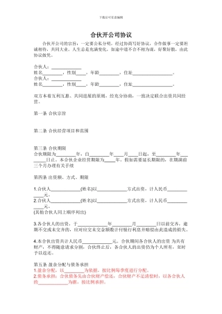 合伙开公司合同协议