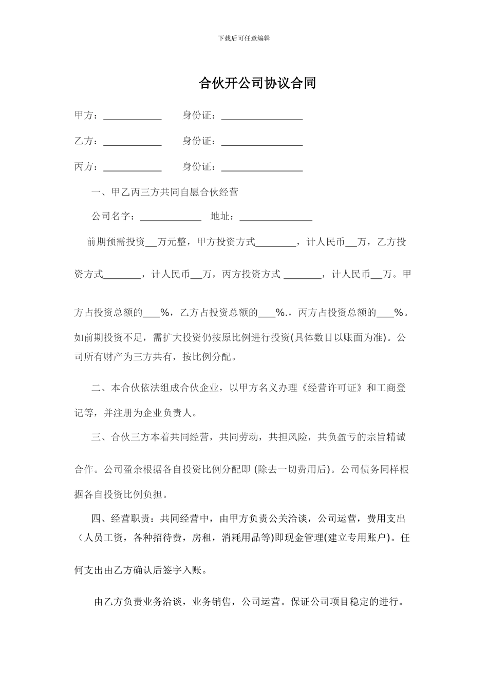 合伙开公司协议合同_第1页