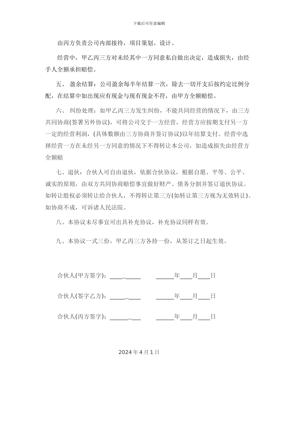 合伙开公司协议合同_第2页
