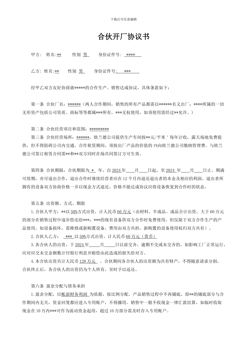 合伙开厂协议书-2_第1页