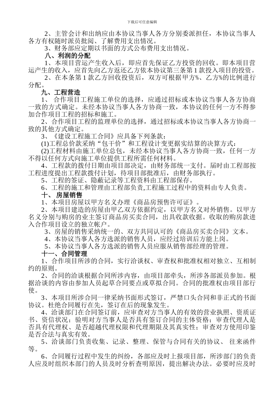 合伙开发房地产协议书_第3页